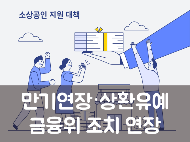  금융위, 만기연장·상환유예 조치 연장
