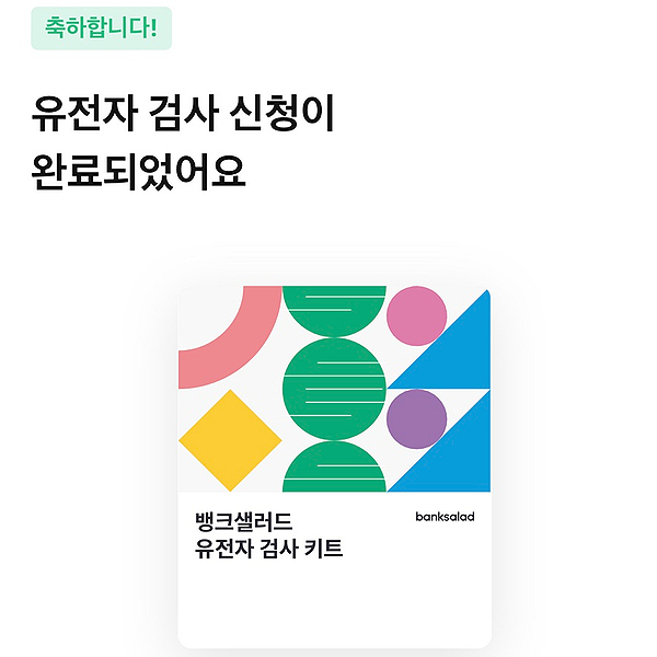 뱅크샐러드 무료 유전자검사 키트 사용후기 뱅크샐러드 무료 유전자검사 키트 사용후기