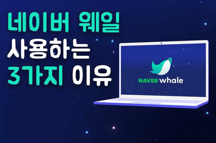  네이버 웨일(Whale) 브라우저를 사용하는 3가지 이유 (feat. 크롬 Chrome)