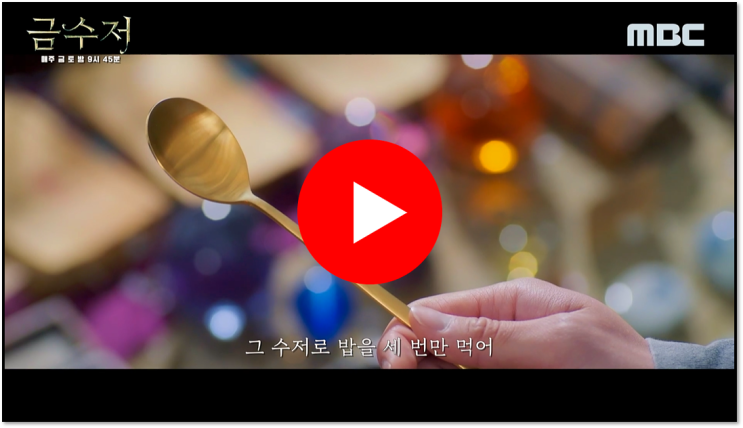 금수저 보러가기 MBC 드라마 재방송 다시보기 실시간 무료 시청 편성표 보는법 금수저 보러가기 MBC 드라마 재방송 다시보기 실시간 무료 시청 편성표 보는법