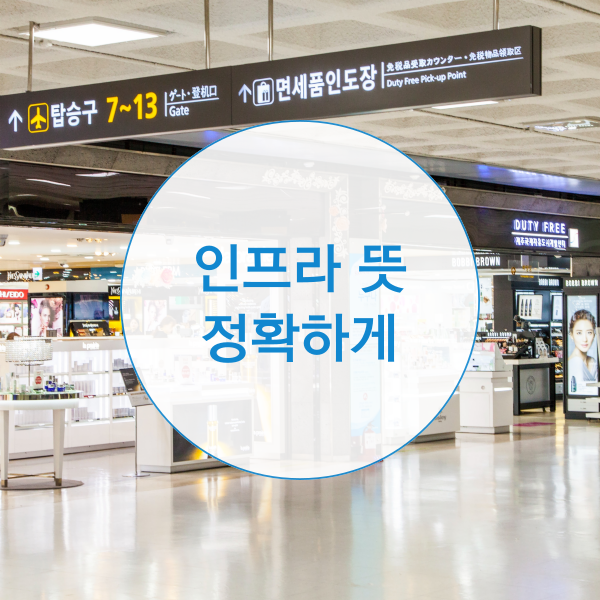  인프라 뜻 뭘까?