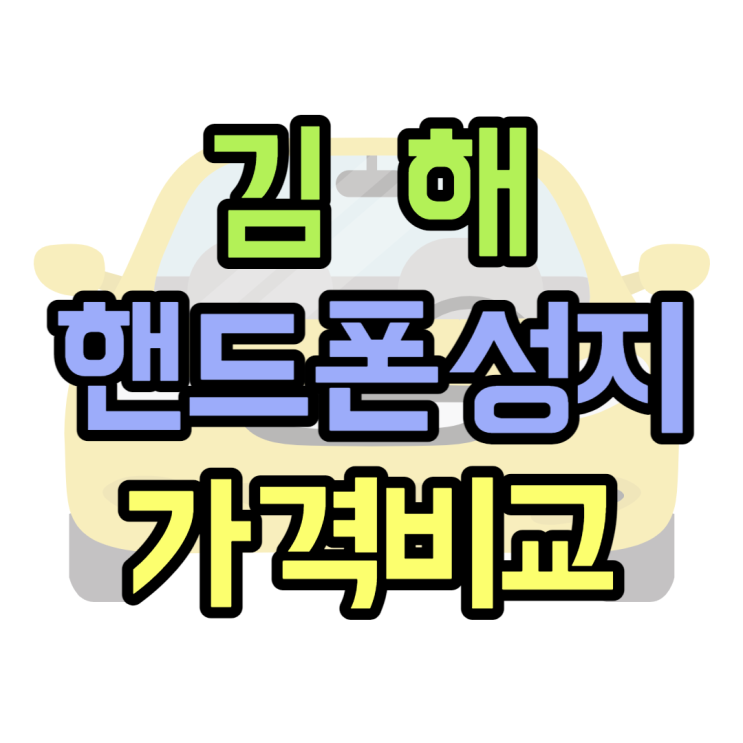김해 핸드폰 성지 가격비교 휴대폰매장과 비교 김해 핸드폰 성지 가격비교 휴대폰매장과 비교