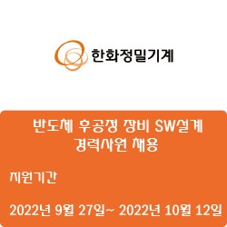 [반도체] [한화정밀기계] 반도체 후공정 장비 SW설계 경력사원 채용 ( ~10월 12일)