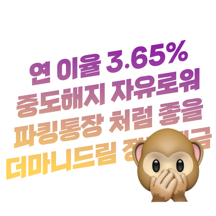  하루만 맡겨도 연 이율(금리) 3.65% | 파킹통장 처럼 좋을 더마니드림 e-정기예금