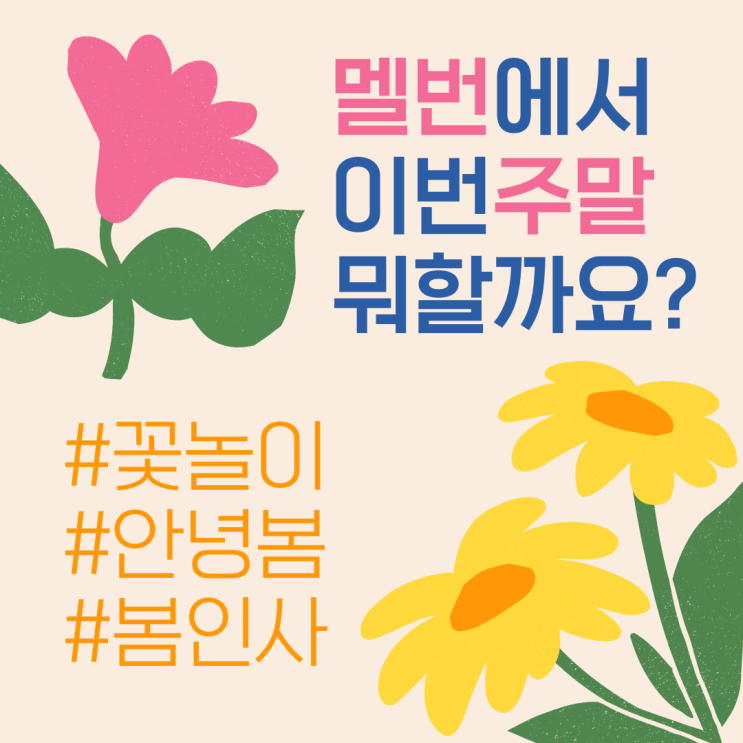  호주 멜버른 튤립축제부터 옥토페스트까지! 이번 주말, 추억만들기 어때요? (iae 유학네트 멜번)