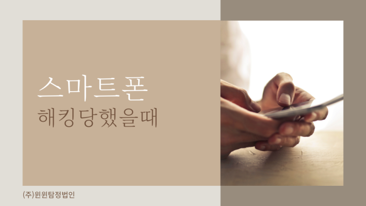  스마트폰해킹탐지 해킹예방까지