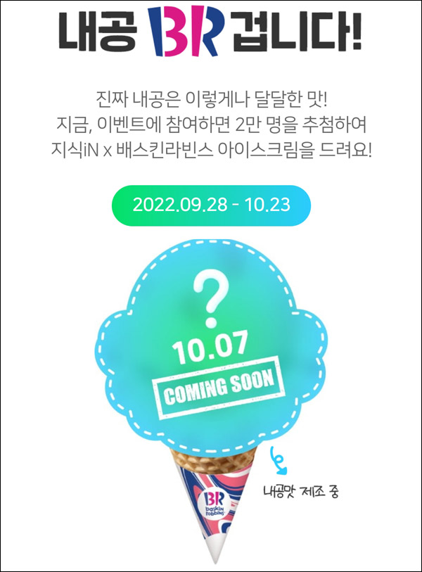 네이버 지식인 20주년 이벤트(배스킨 2만명)추첨 네이버 지식인 20주년 이벤트(배스킨 2만명)추첨