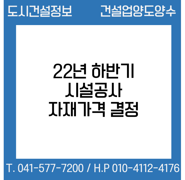  조달청, 22년 하반기 시설공사 자재가격 결정