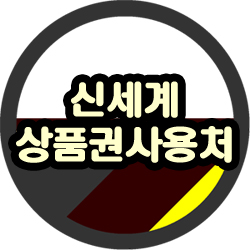  신세계상품권 사용처 온라인 알아보고 현금교환 방법도 확인해 보자