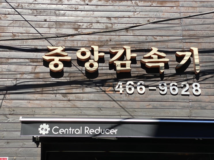  성수 맛집 중앙감속기 예약 후기 (최현석 셰프 줄서는 식당)