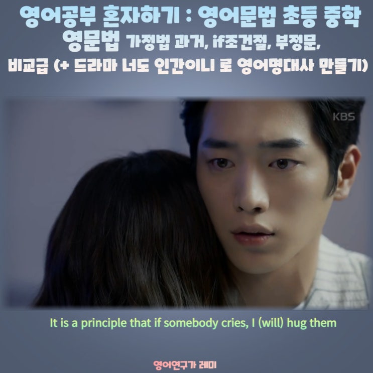 영어공부 혼자하기 : 영어문법 초등 중학 영문법 가정법 과거, if조건절, 부정문, 비교급 (+ 드라마 너도 인간이니 로 영어명대사 만들기) 영어공부 혼자하기 : 영어문법 초등 중학 영문법 가정법 과거, if조건절, 부정문, 비교급 (+ 드라마 너도 인간이니 로 영어명대사 만들기)