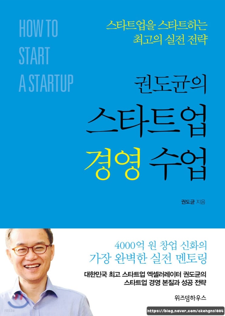  권도균의 스타트업 경영수업