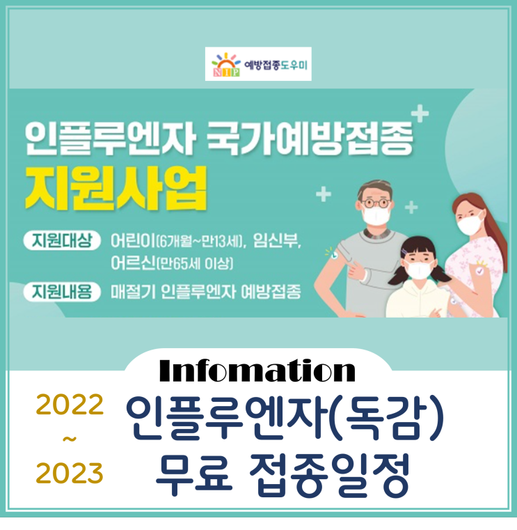 2022년도 인플루엔자(독감) 무료 접종 일정(영유아/어린이/임산부/어르신)