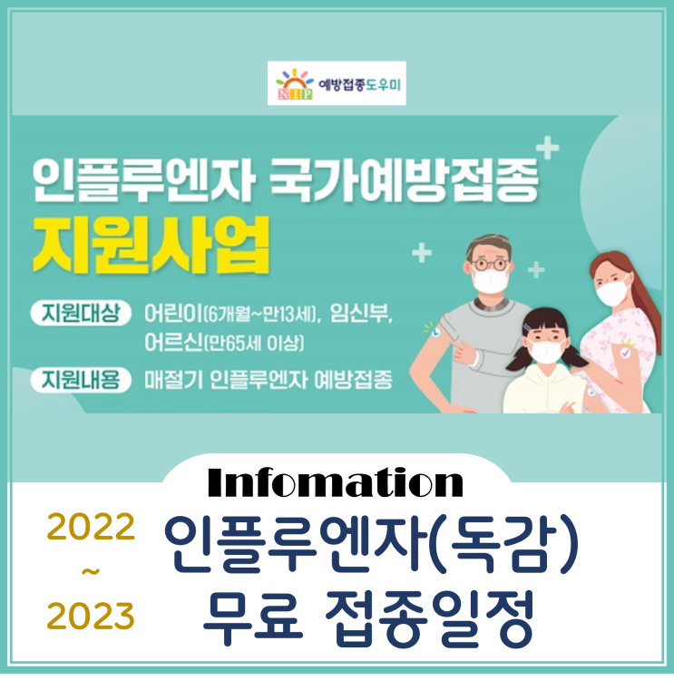  2022년도 인플루엔자(독감) 무료 접종 일정(영유아/어린이/임산부/어르신)