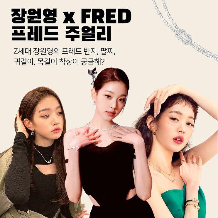  장원영 착장 속 FRED 프레드 목걸이 반지 귀걸이 팔찌