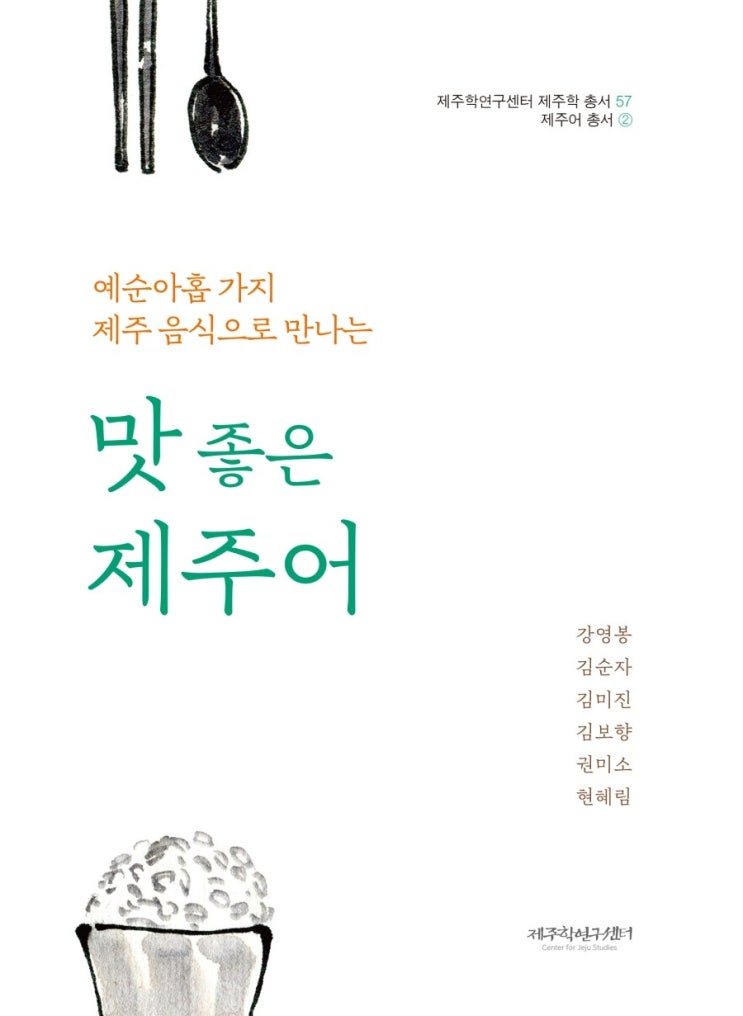  맛 좋은 제주어 #제주어 총서 #제주학연구센터 #한그루