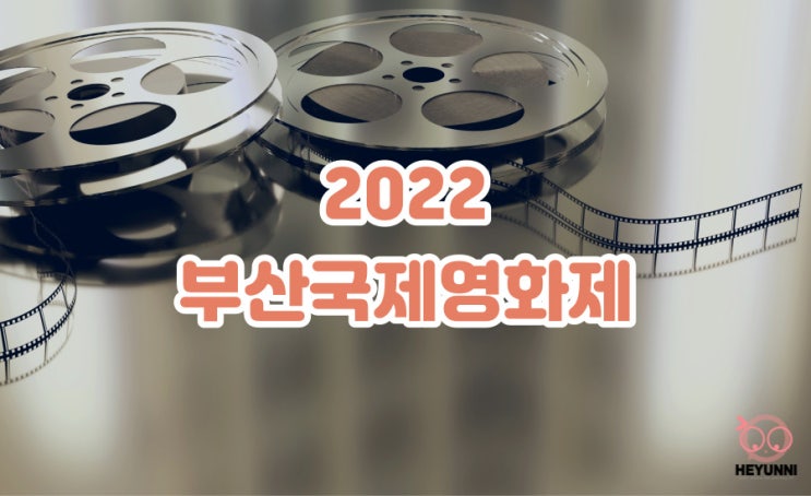 2022 부산국제영화제 :: BIFF 부국제 예매
