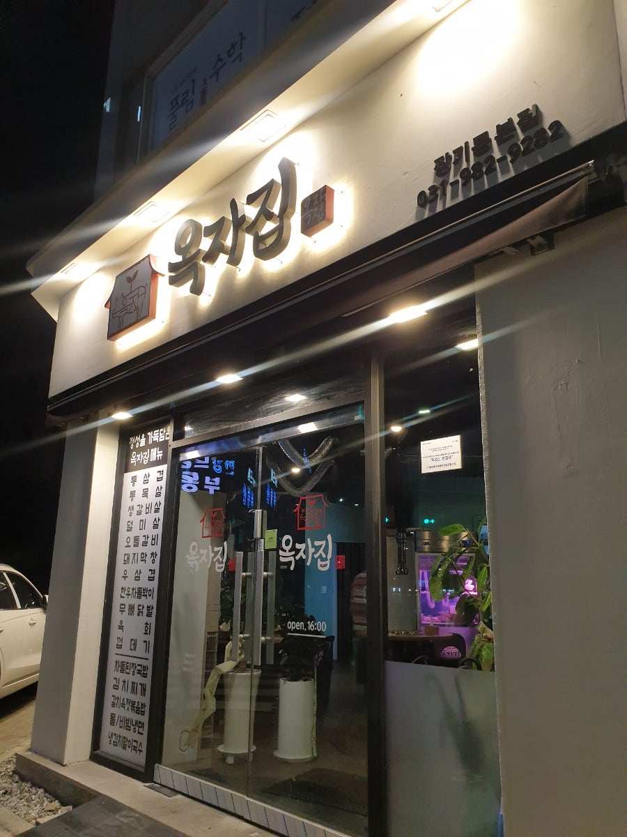 옥자집 장기동본점 사진 1