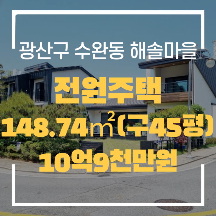  광산구 수완동 해솔마을 전원주택 매매 "광주탑부동산"