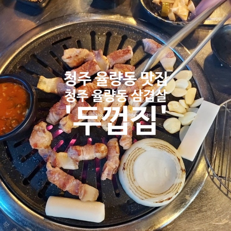  청주 율량동 삼겹살 맛집 율량동 고기집 개구리한판 '두껍집'