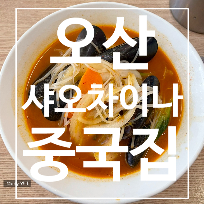 [오산] 원동 샤오차이나 , 중식당 , 이색맛집 , 배달안하는 중국집