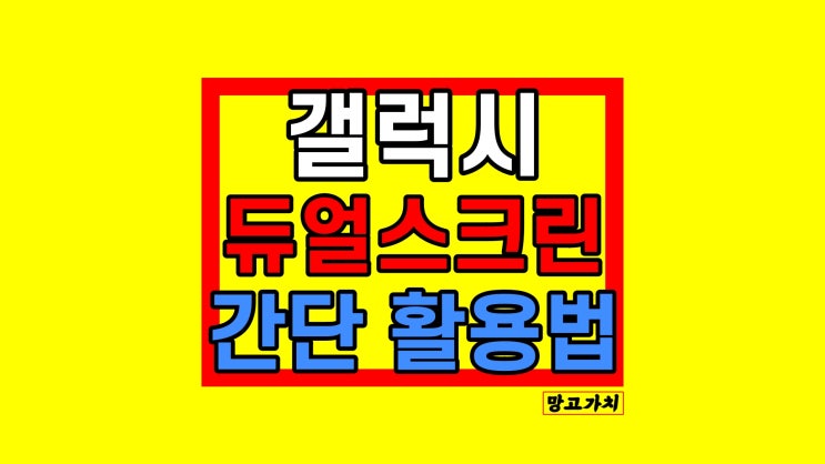 갤럭시 분할화면 : 삼성폰 듀얼스크린 하는 법