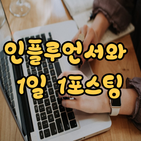  인플루언서와  1일 1포스팅