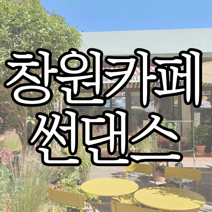  창원 가로수길 브런치카페 유럽 감성의 썬댄스(SUN DANCE)
