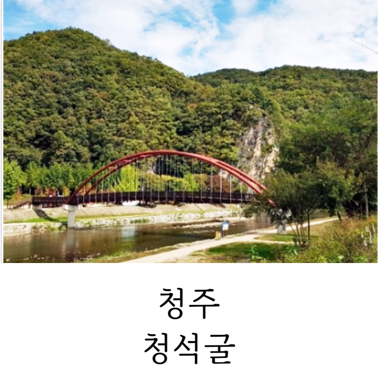  청주 청석굴 가을 나들이도 시원하게