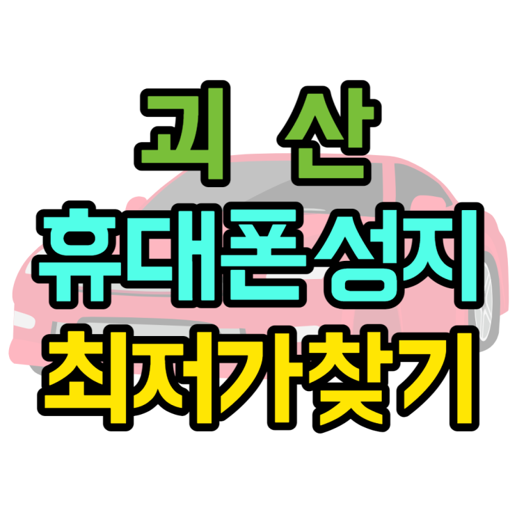 괴산 휴대폰 성지 최저가로 핸드폰 구매한 후기 괴산 휴대폰 성지 최저가로 핸드폰 구매한 후기