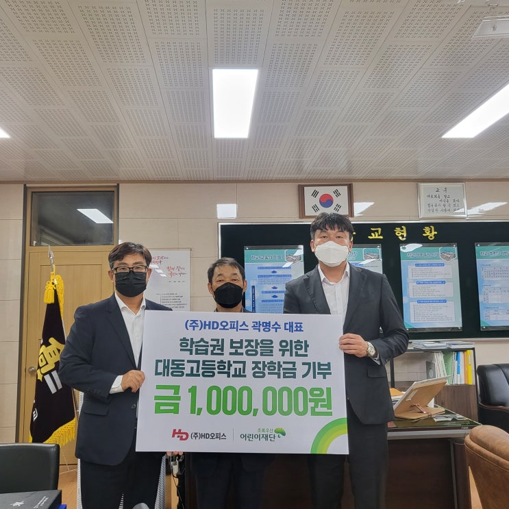  HD오피스 곽명수 대표, 학습권 보장을 위해 대동고등학교에 장학금 지원