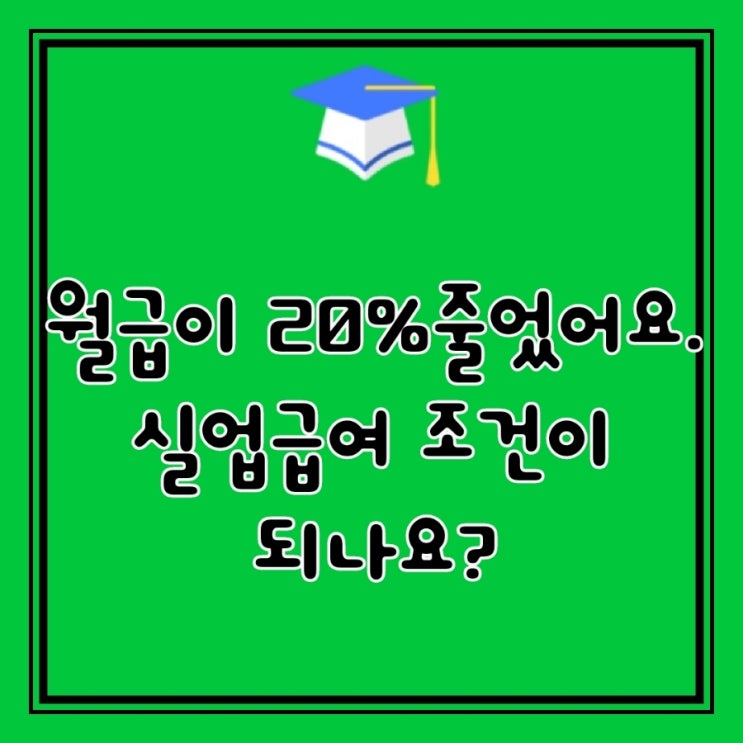  Q&A)   근무조건 이 변경되었습니다. 그만두게 될 경우 실업급여 대상이 될 수 있나요?