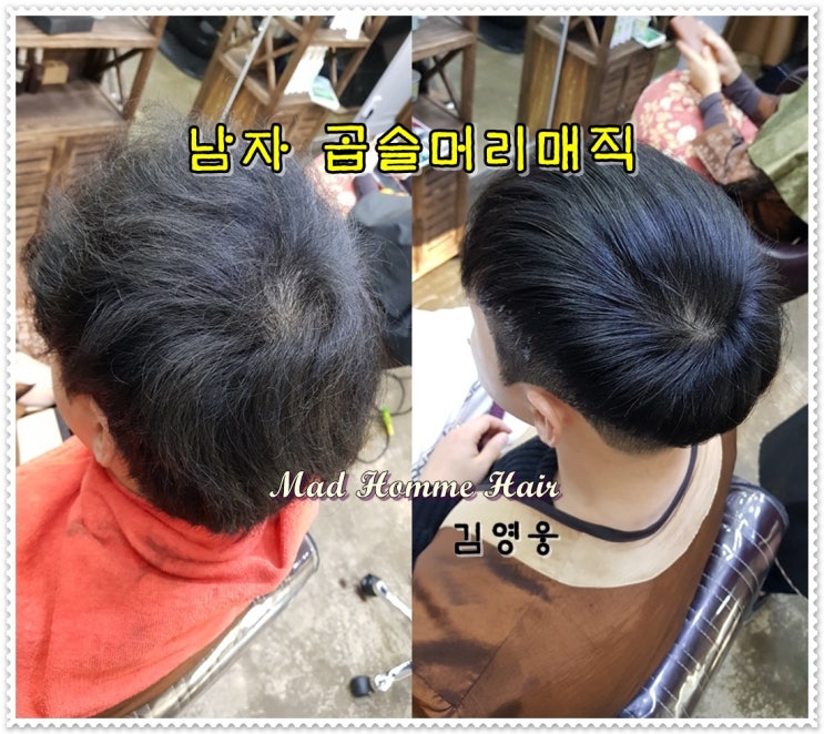  전주 남자 곱슬머리매직 중화산동 매드옴므 헤어 후기