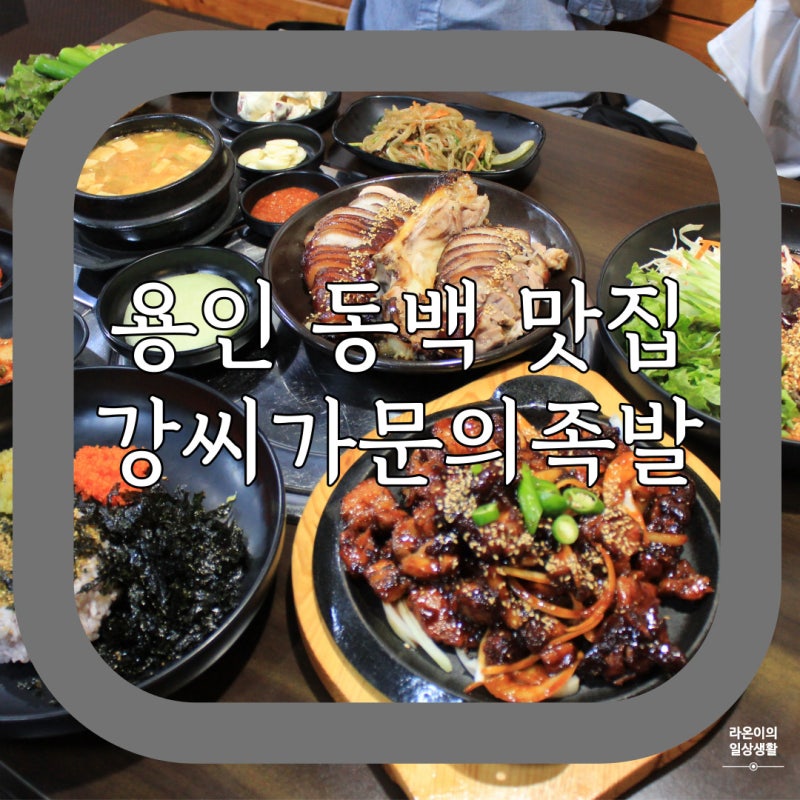 용인 동백 맛집 / 족발부터 고기구이까지 맛있는 강씨가문의족발 (with. 호랑이육반장) : 네이버 블로그 용인 동백 맛집 / 족발부터 고기구이까지 맛있는 강씨가문의족발 (With. 호랑이육반장) : 네이버 블로그
