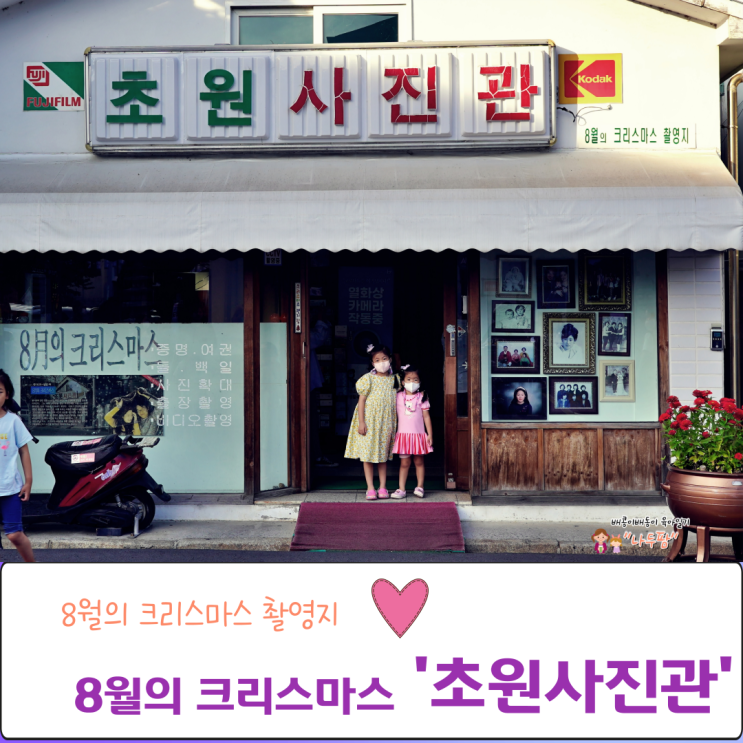  영화 8월의 크리스마스 촬영지 군산 초원사진관