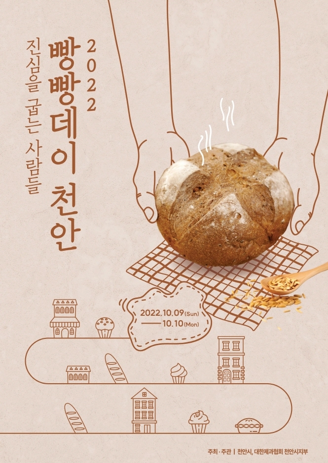 천안 빵빵데이 (2022.10.8~2022.10.10)