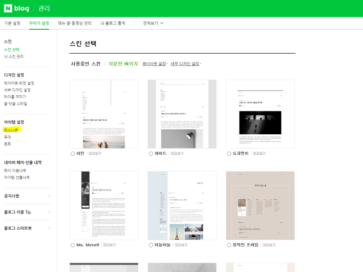  네이버 블로그 팁 퍼스나콘 변경하는 방법(아이템 팩토리)