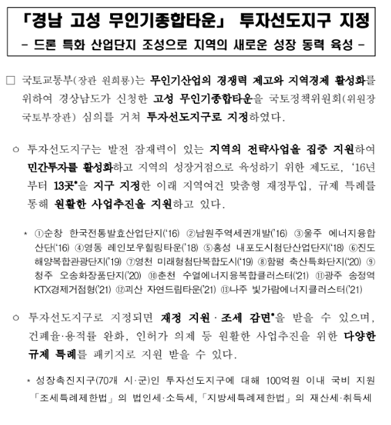 경남 고성 무인기종합타운 투자선도지구 지정(드론 특화 산업단지 조성으로 지역의 새로운 성장 동력 육성)_국토교통부 경남 고성 무인기종합타운 투자선도지구 지정(드론 특화 산업단지 조성으로 지역의 새로운 성장 동력 육성)_국토교통부