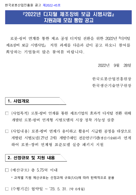 2022년 디지털 제조장비 보급 시범사업 지원과제 모집 통합 공고 2022년 디지털 제조장비 보급 시범사업 지원과제 모집 통합 공고