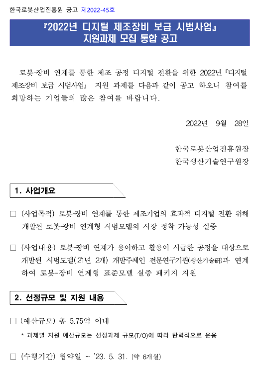 2022년 디지털 제조장비 보급 시범사업 지원과제 모집 통합 공고