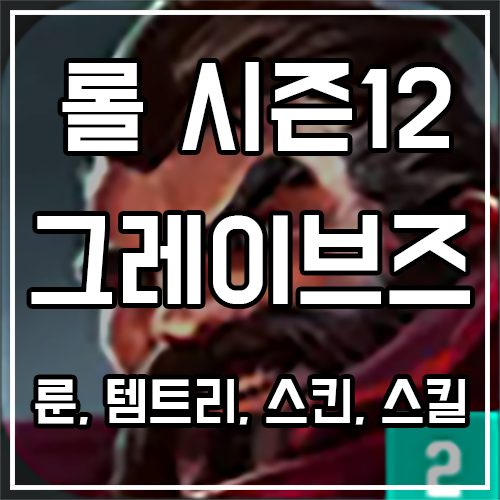칼바람 그레이브즈 룬, 템트리, 스킨 공략 칼바람 그레이브즈 룬, 템트리, 스킨 공략