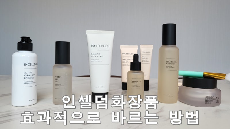 인셀덤화장품 ] 인셀덤사용방법 / 인셀덤바르는순서 / 인셀덤화장품효과적으로바르는방법 /....