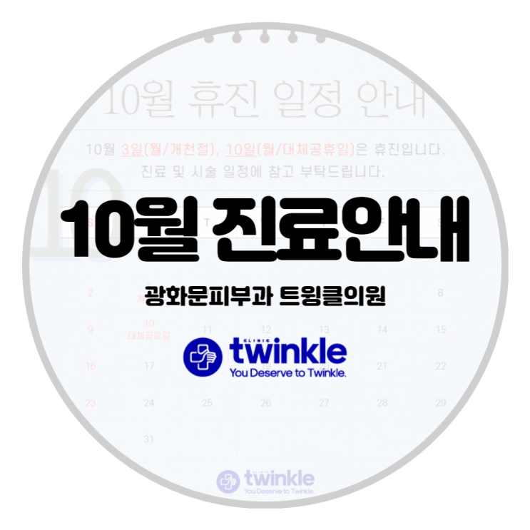  10월 진료일정 안내 - 트윙클피부과 광화문점