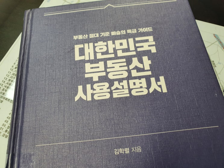 대한민국 부동산 사용설명서 빠숑(김학렬)의 특급 가이드