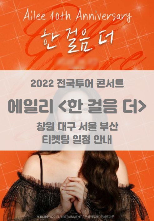 2022 에일리 전국투어 콘서트 <한 걸음 더> 창원 대구 서울 부산 티켓팅 일정 및 기본정보 2022 에일리 전국투어 콘서트 <한 걸음 더> 창원 대구 서울 부산 티켓팅 일정 및 기본정보