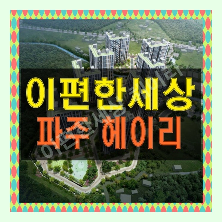  이편한세상 헤이리 분양가 파주 아파트