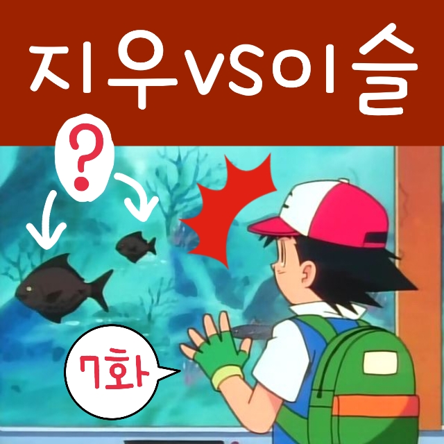  포켓몬스터 7화 블루시티 지우 이슬 배틀