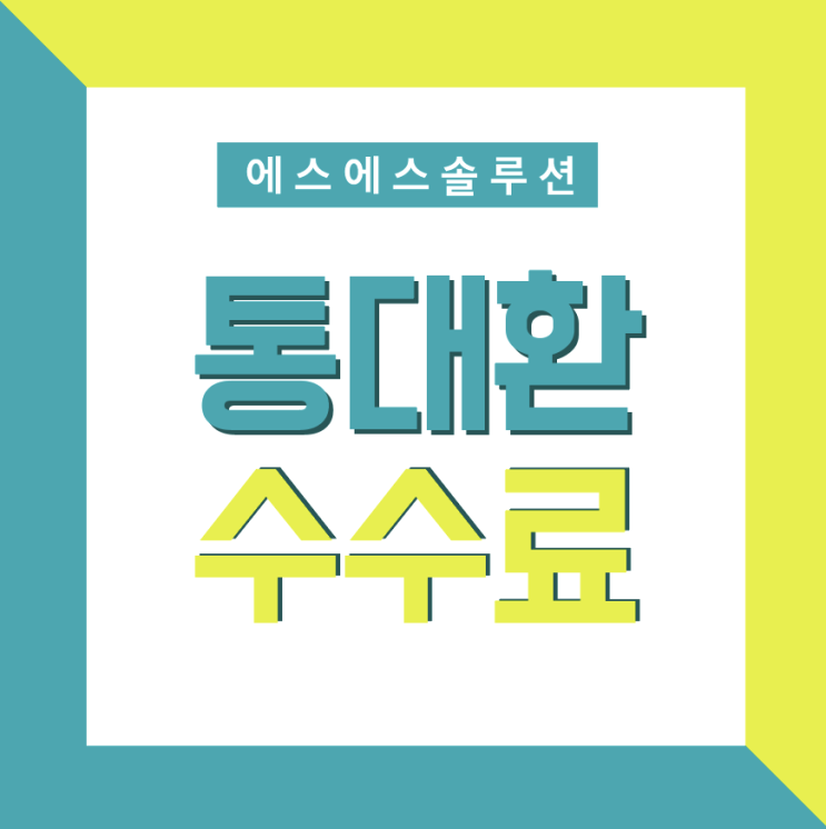  통대환 수수료 사기 없이 안전하게 진행하세요