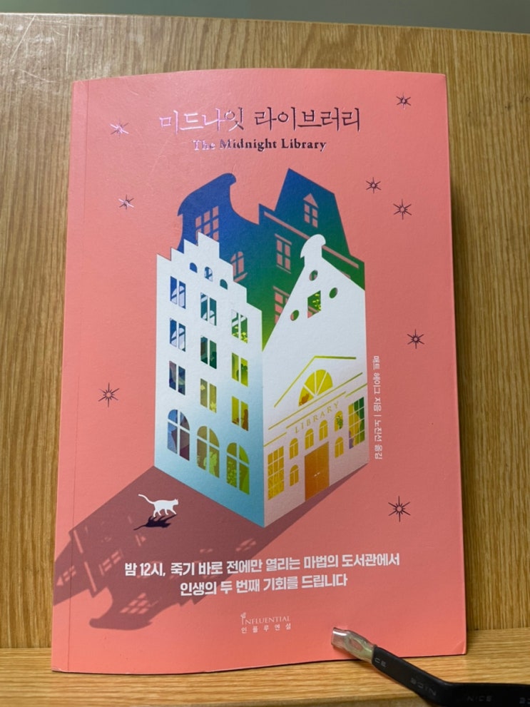  [미드나잇 라이브러리] 지루하고 뻔한 결말이지만, 가볍게 타임킬링용 책 - 매트 헤이그 지음