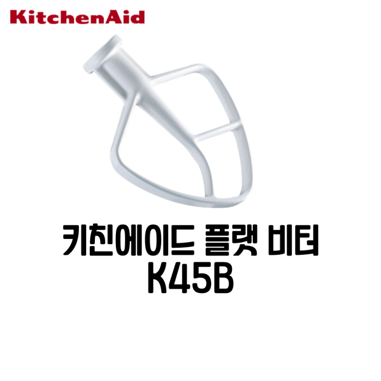  키친에이드 K45B 플랫 비터